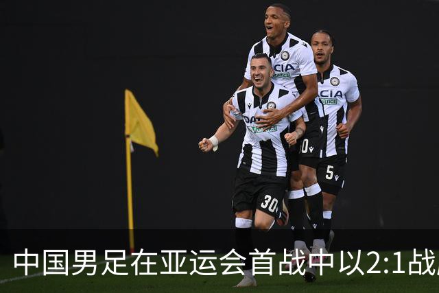 中国男足在亚运会首战中以2:1战胜朝鲜队，展现强劲实力！