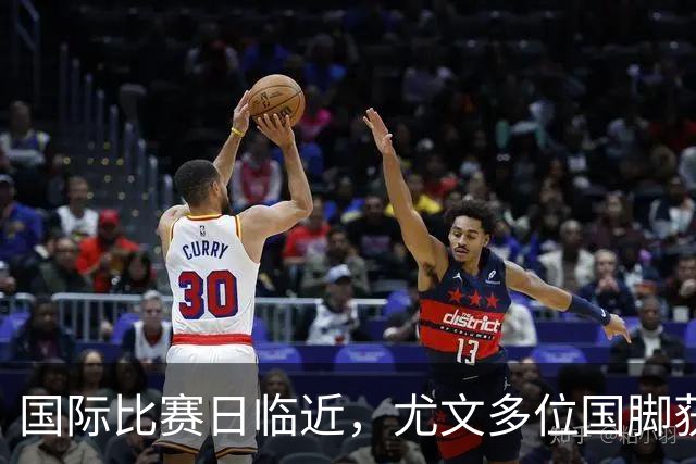 国际比赛日临近，尤文多位国脚获征召，仅1人入选意大利男足
