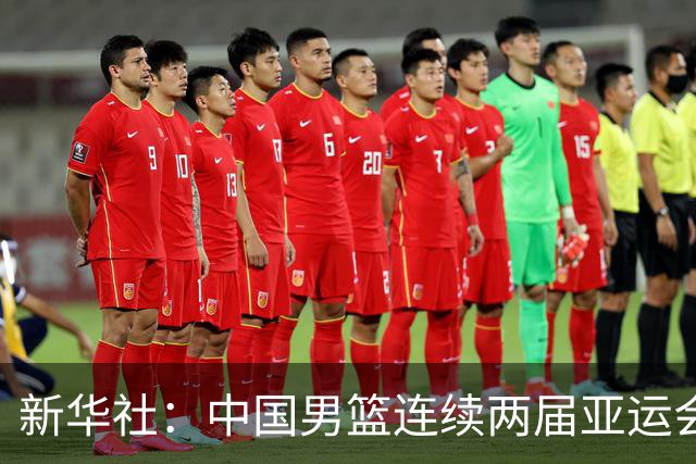 新华社：中国男篮连续两届亚运会止步半决赛，不是用“偶然”可以解释的，而是长期积累的能力短板与体系差距的集中暴露