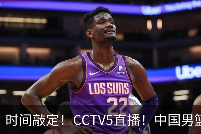 时间敲定！CCTV5直播！中国男篮对阵日本半决赛，韩国遭遇强敌伊朗