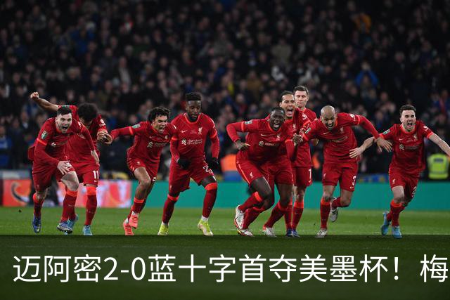 迈阿密2-0蓝十字首夺美墨杯！梅西传射迎百球里程碑＆生涯第48冠