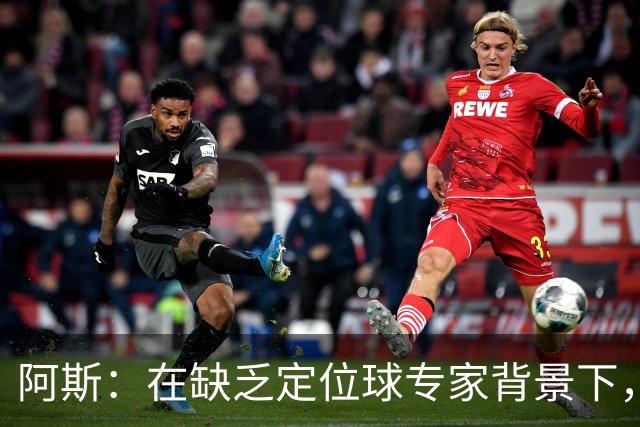 阿斯：在缺乏定位球专家背景下，居莱尔挺身而出成为皇马一大财富