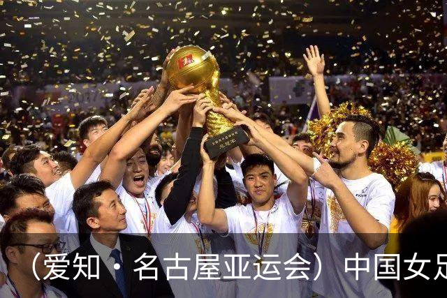 （爱知·名古屋亚运会）中国女足1:1战平乌兹别克斯坦 无缘延续交锋全胜纪录