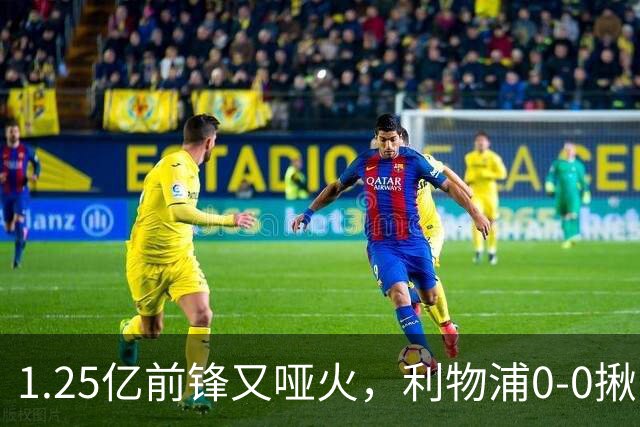 1.25亿前锋又哑火，利物浦0-0揪出大问题：全场拉边不进球