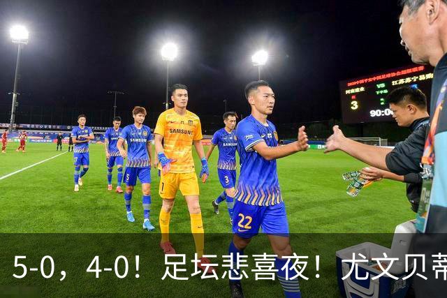 5-0，4-0！足坛悲喜夜！尤文贝蒂斯告捷 曼城水晶宫赢球 多纪录刷新